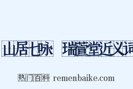 山居七咏·瑞萱堂近义词是什么意思的图片